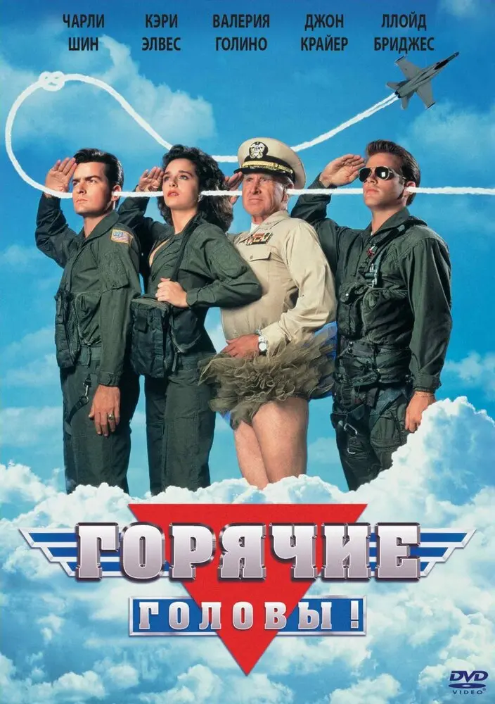 Горячие головы (1992)