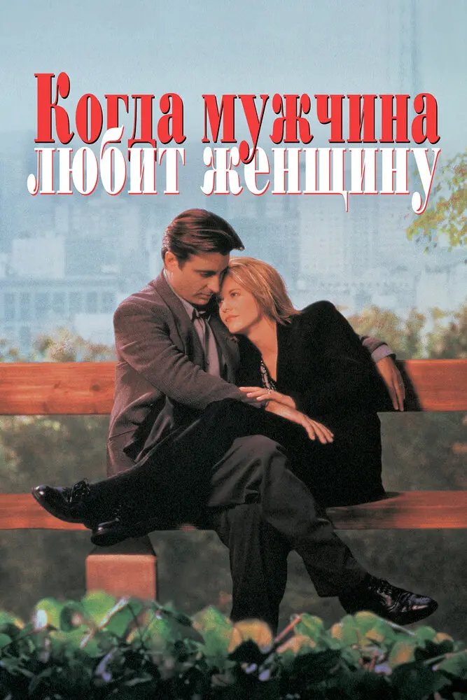 Когда мужчина любит женщину  (1994)
