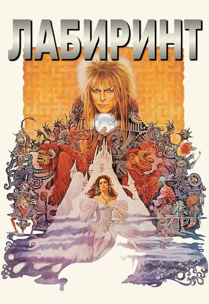 Лабиринт  (1986)