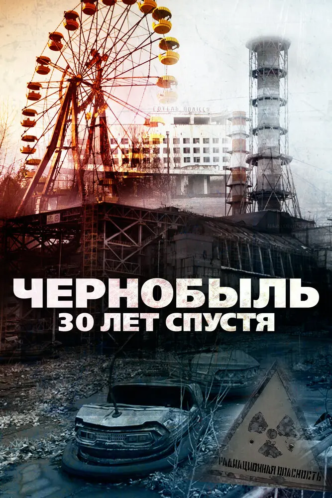 Чернобыль: 30 лет спустя  (2016)