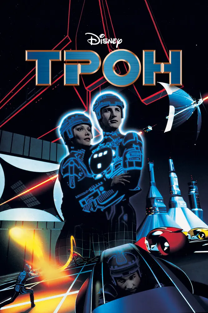 Трон  (1982)