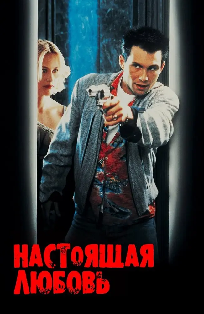 Настоящая любовь (1993)