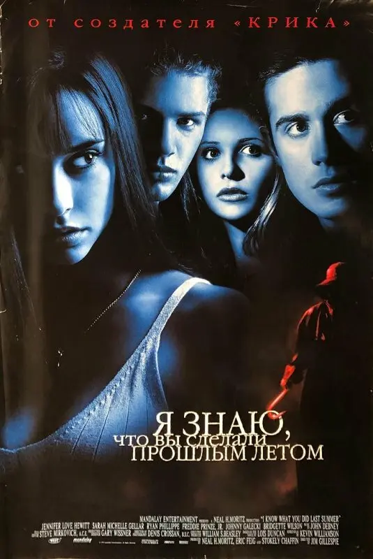 Я знаю, что вы сделали прошлым летом (1998)