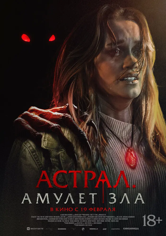 Астрал. Амулет зла (2026)