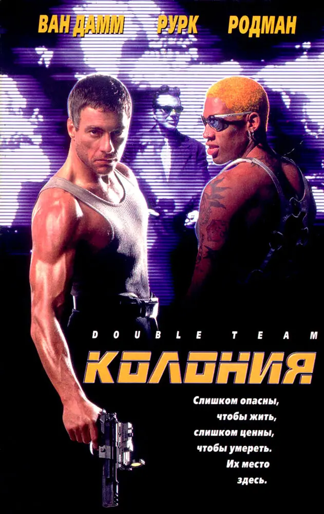 Колония  (1997)