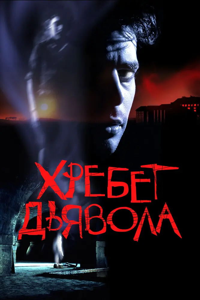 Хребет дьявола  (2007)
