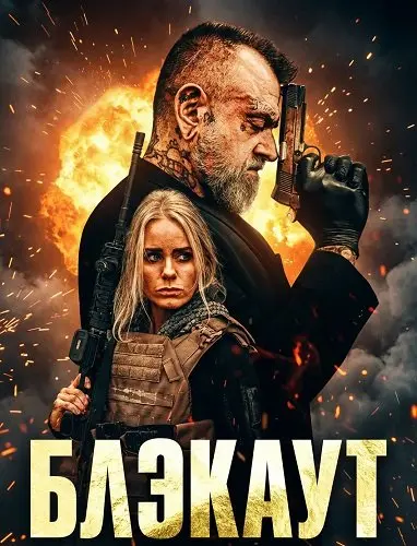 Блэкаут (2026)