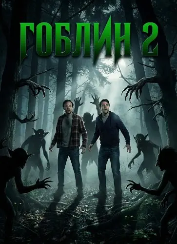 Гоблин 2 (2026)