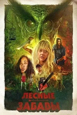 Игра в лесу (2024)