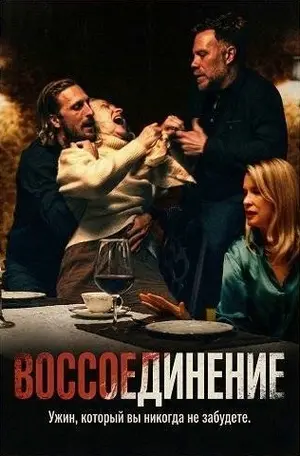Воссоединение (2024)
