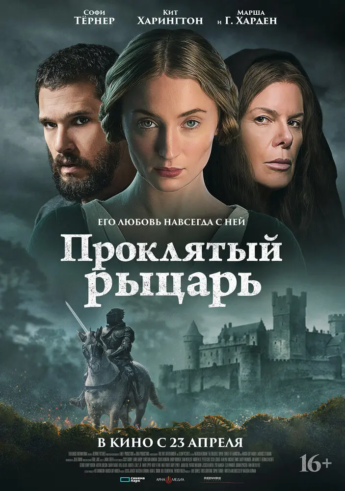 Проклятый рыцарь (2026)