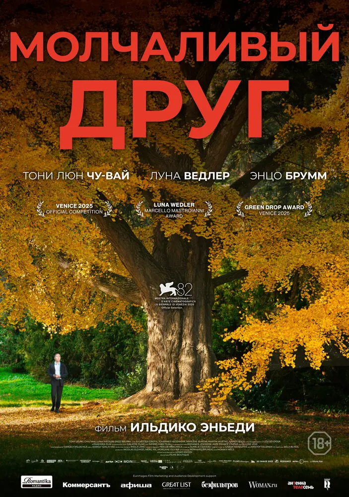 Молчаливый друг (2026)