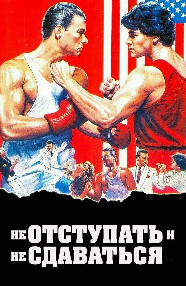Не отступать и не сдаваться (1985)