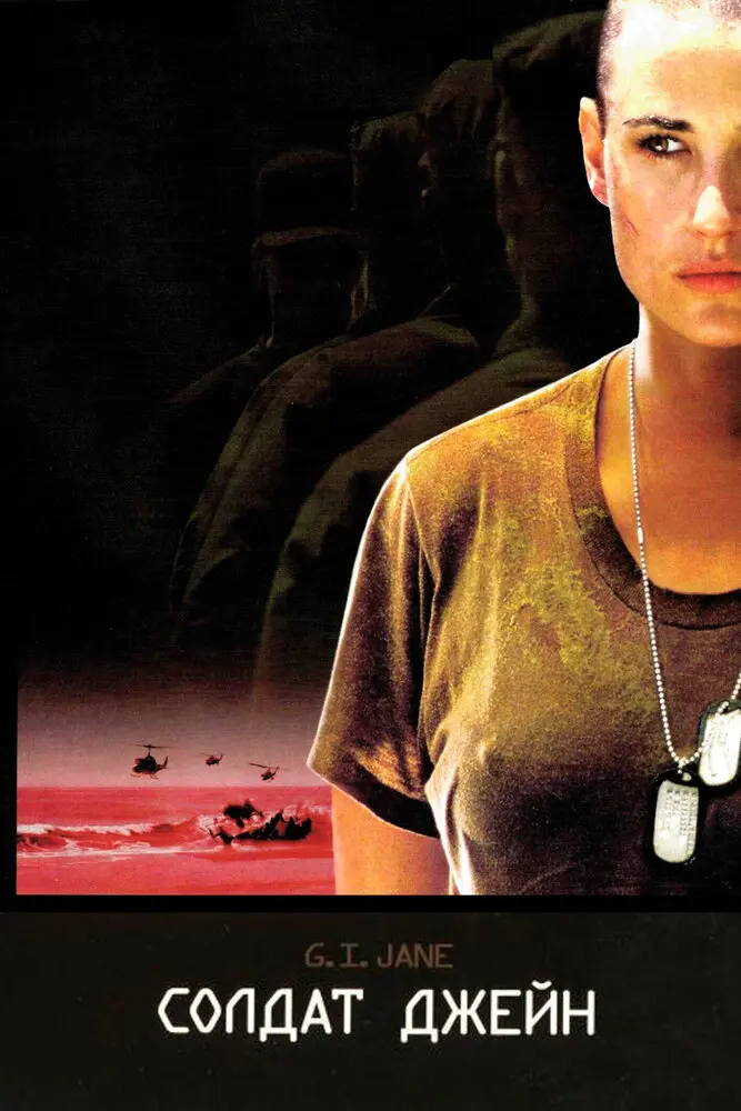 Солдат Джейн  (1997)