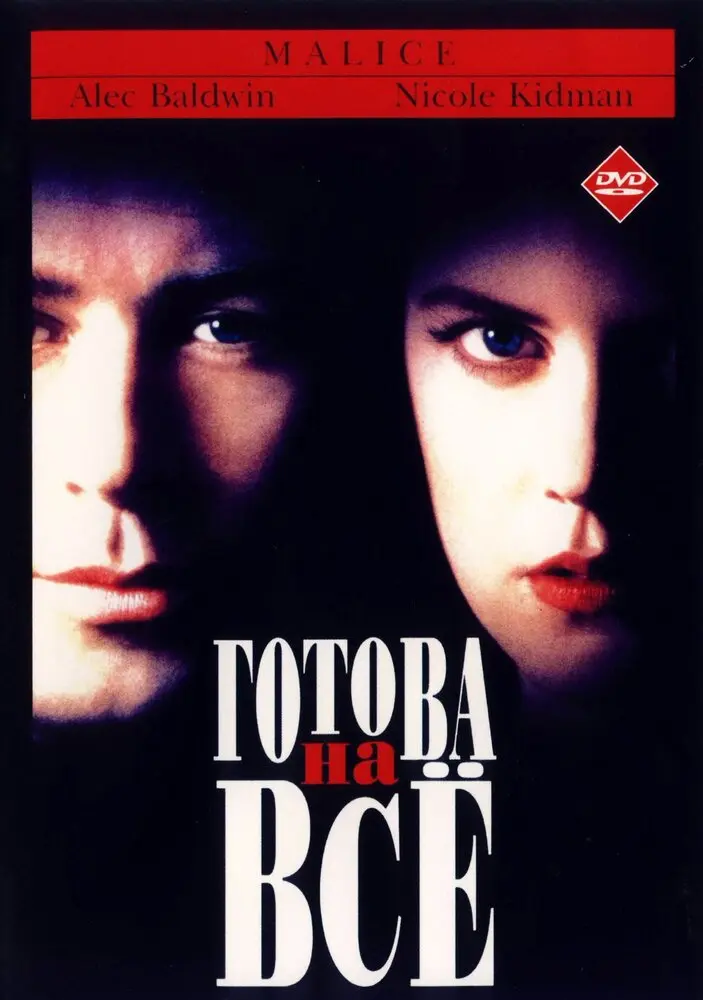 Готова на всё  (1993)