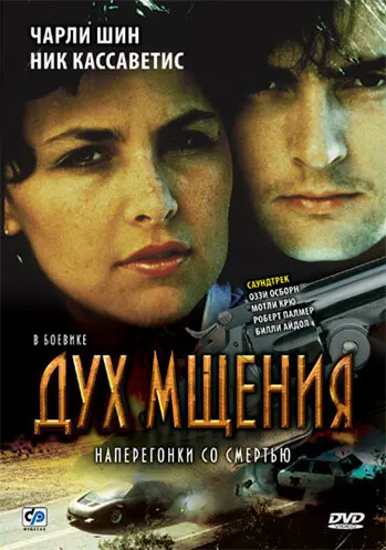 Дух мщения  (1986)