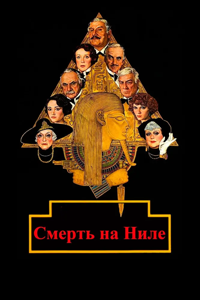 Смерть на Ниле  (1978)