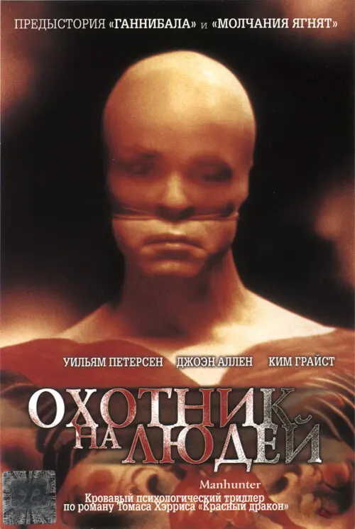 Охотник на людей  (1986)