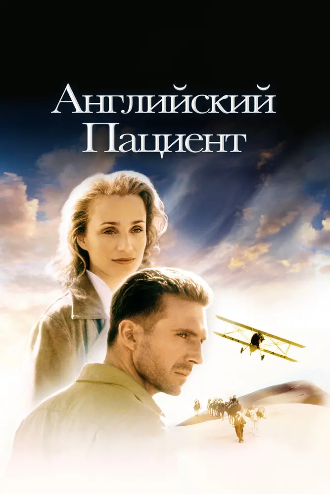 Английский пациент (1997)
