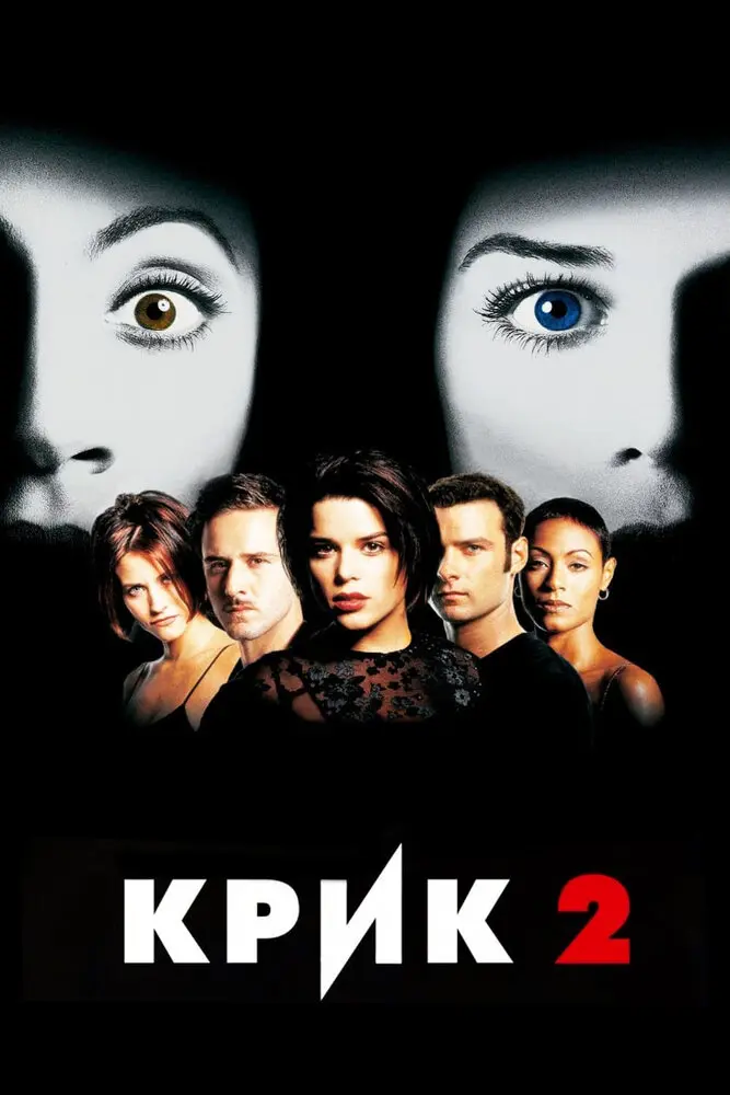 Крик 2 (1999)