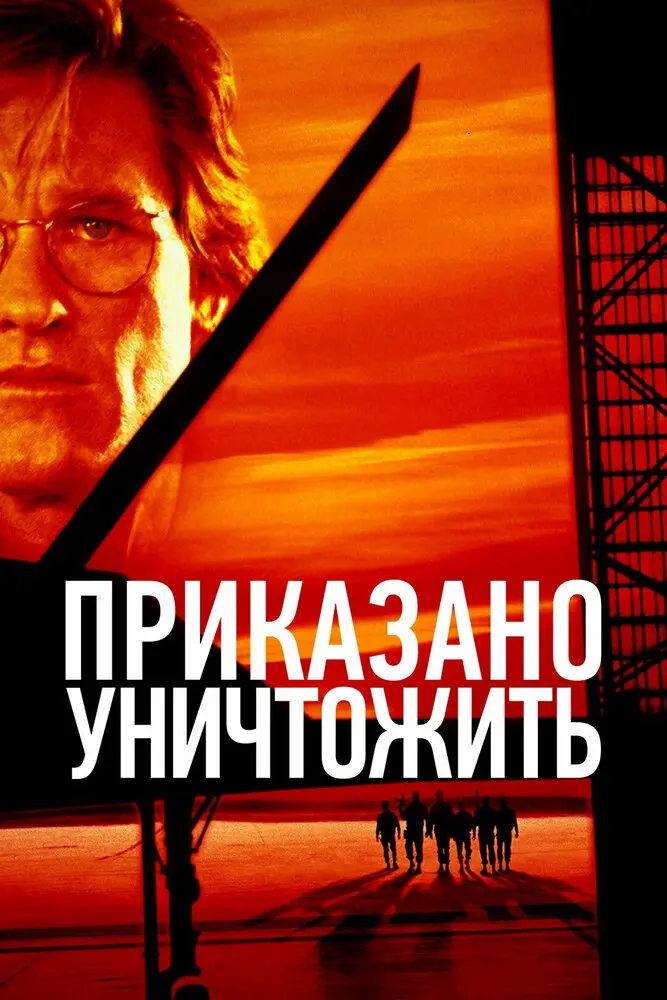 Приказано уничтожить  (1996)