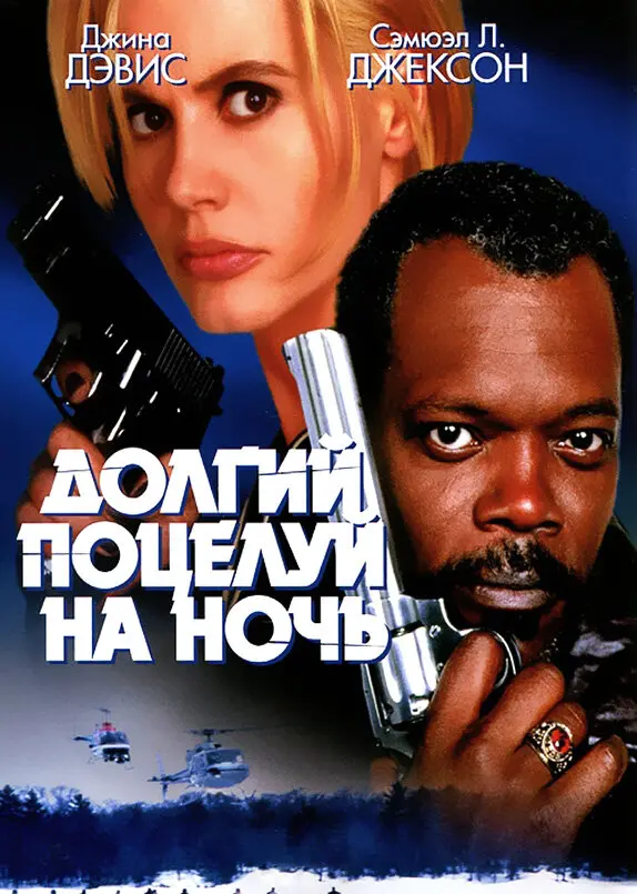Долгий поцелуй на ночь  (1996)