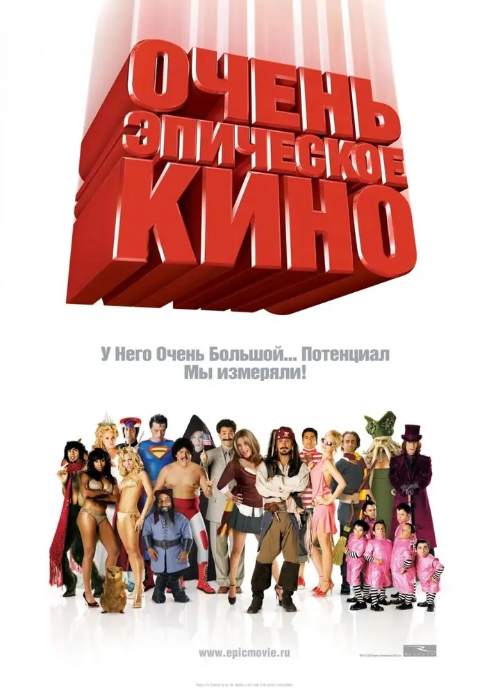 Очень эпическое кино  (2007)