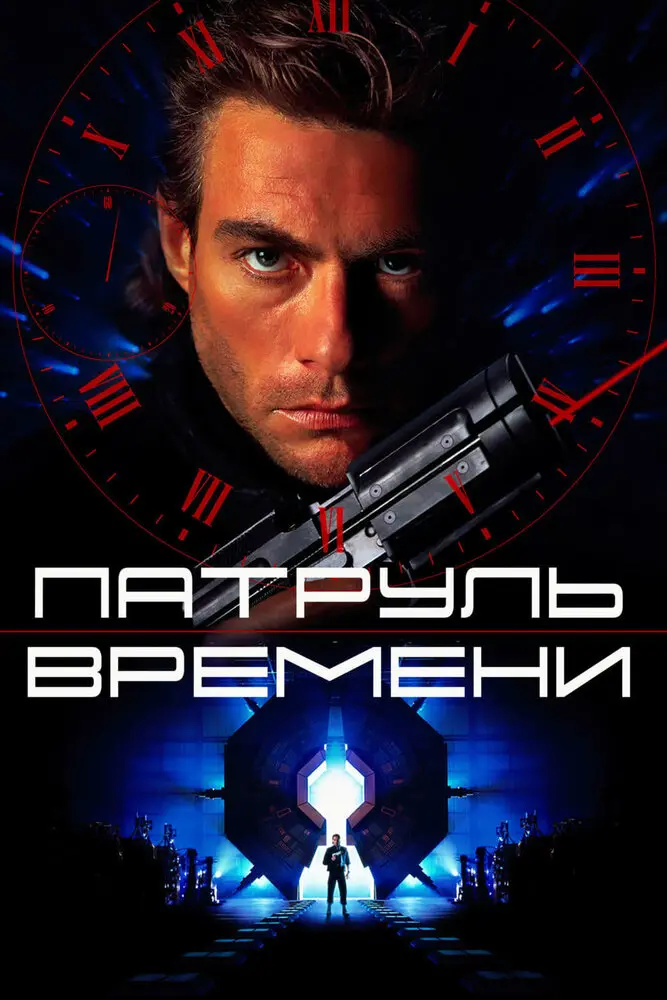 Патруль времени  (1994)