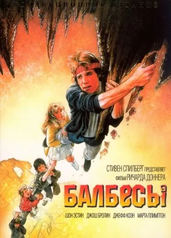 Балбесы  (1985)