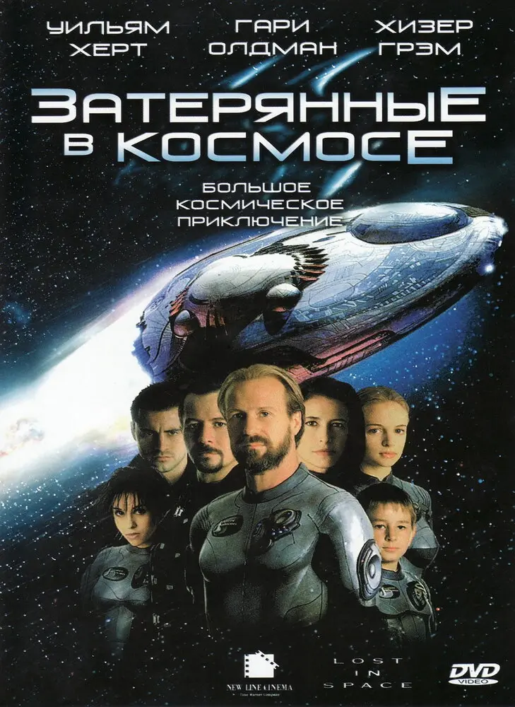 Затерянные в космосе (1999)