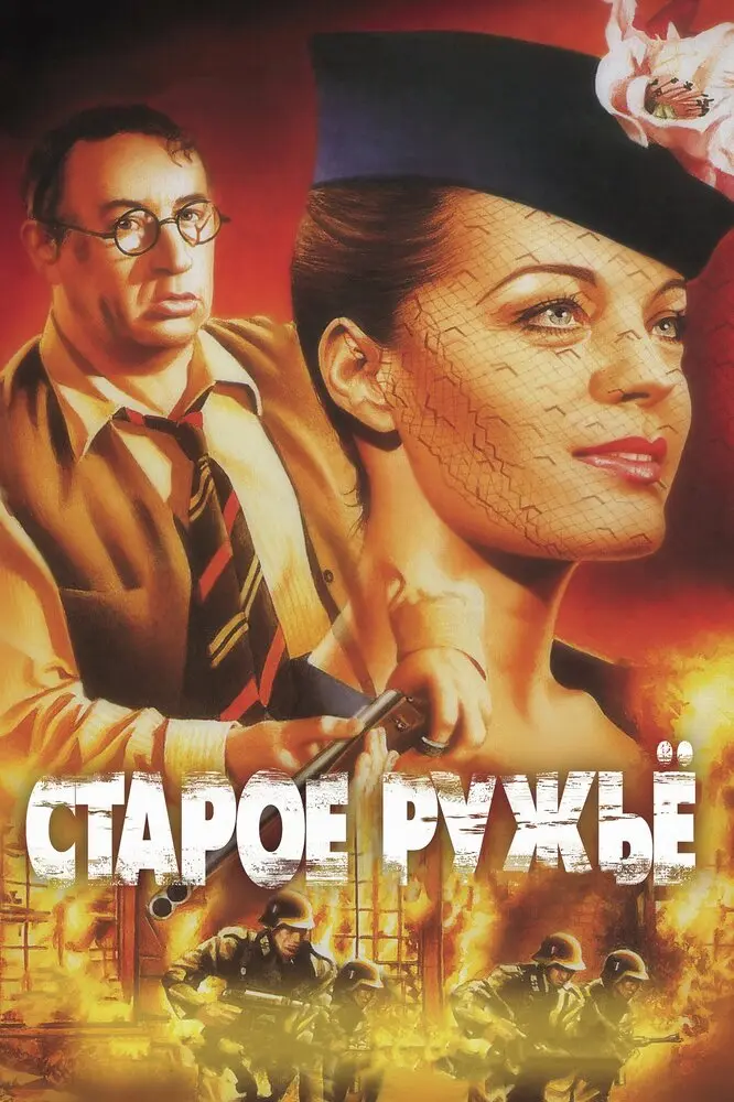 Старое ружье (2018)