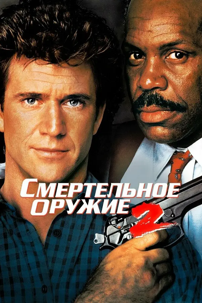Смертельное оружие 2  (1989)
