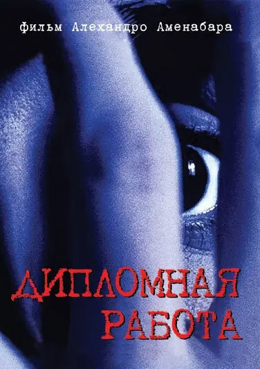 Дипломная работа  (1996)