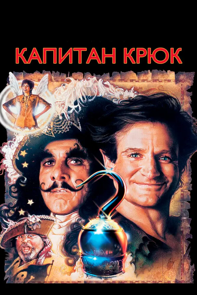 Капитан Крюк  (1991)