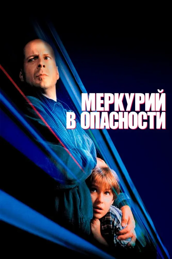 Меркурий в опасности  (1998)