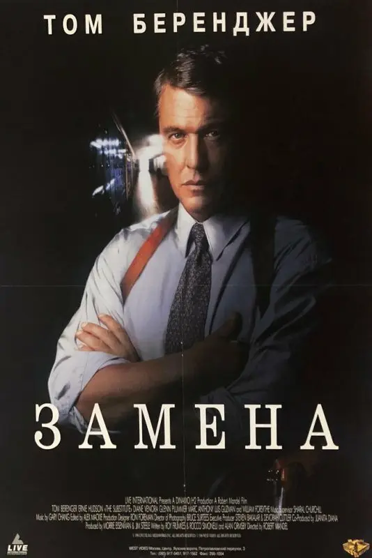 Замена (1997)