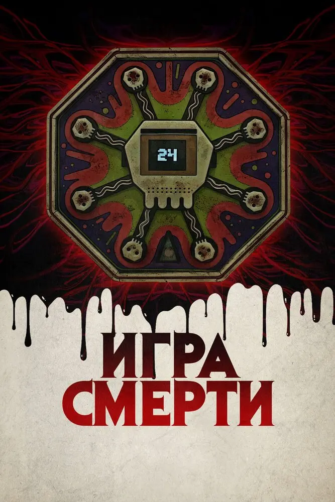 Игра смерти (2020)