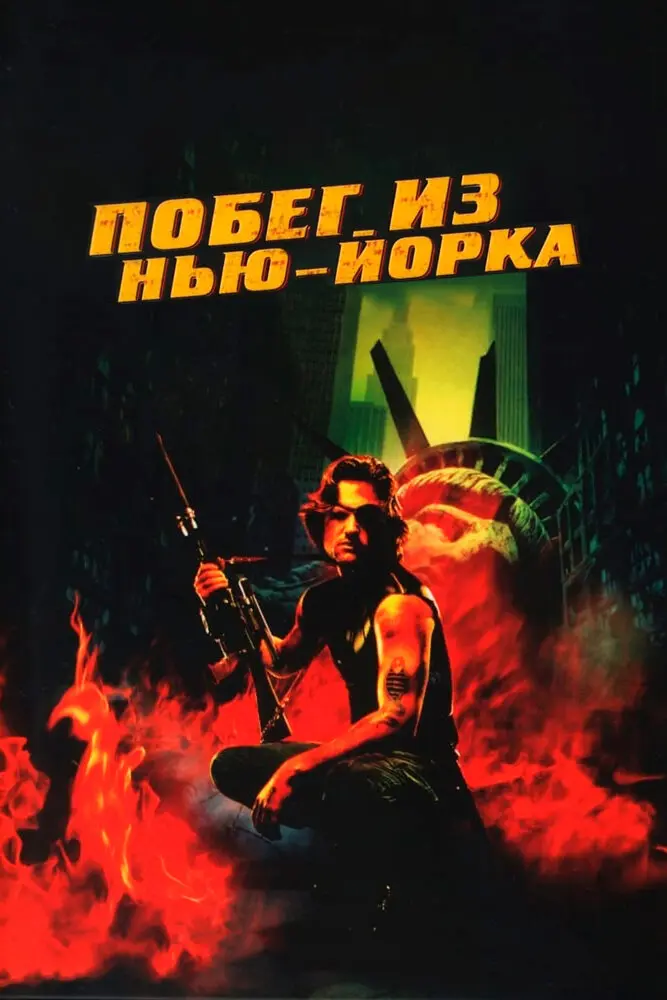 Побег из Нью-Йорка (2021)