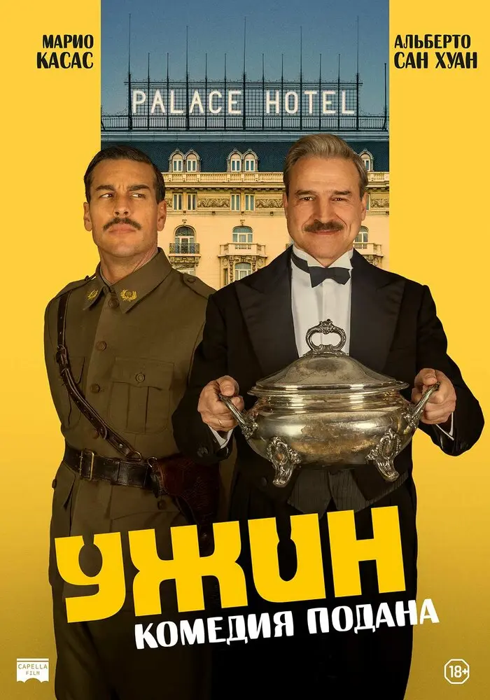 Ужин (2025)