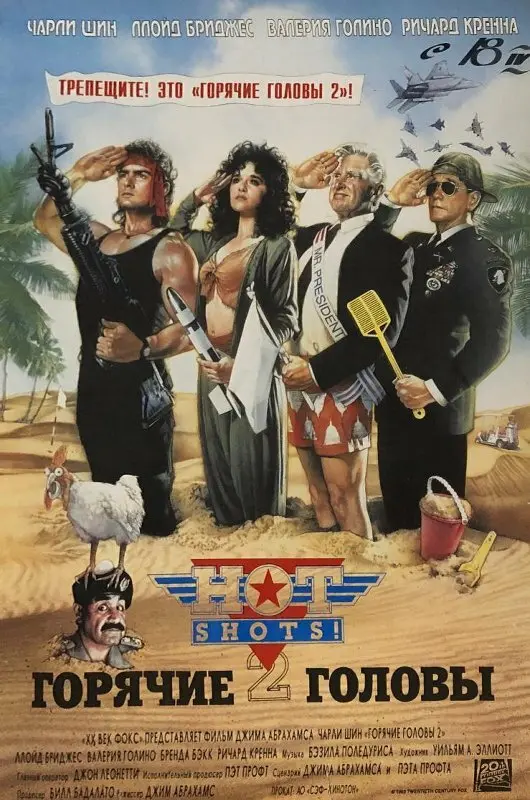 Горячие головы 2 (1994)