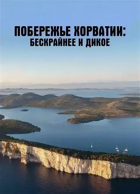 Побережье Хорватии: Бескрайнее и дикое (2025)