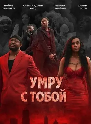 Умру с тобой (2025)