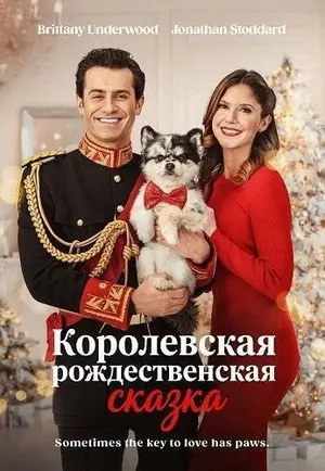 Королевская рождественская сказка (2025)