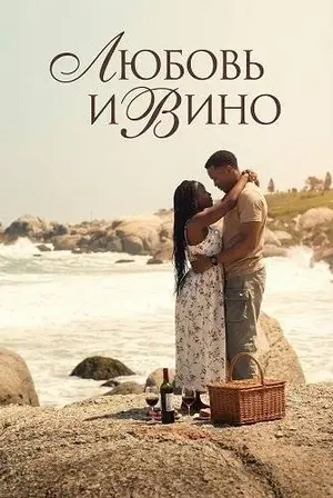 Любовь и вино (2025)