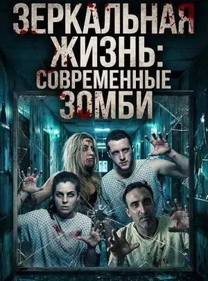 Зеркальная жизнь: Современные зомби (2025)