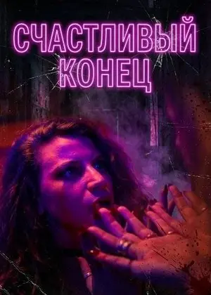 Счастливый конец (2025)