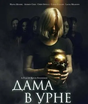 Дама в урне (2025)
