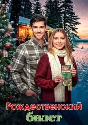 Рождественский билет (2025)