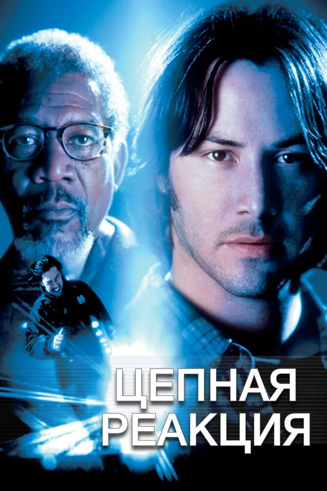 Цепная реакция  (1996)