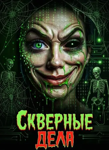 Скверные дела (2023)